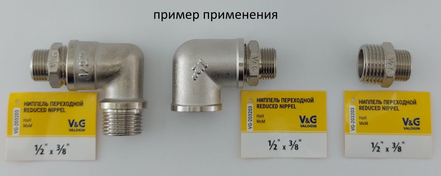 Пример применения ниппеля 12-38 текс 36 VALOGIN.jpg Пример применения ниппеля 12-38 текс 36 VALOGIN.jpg
