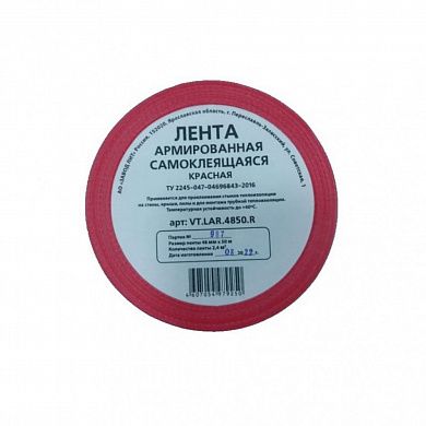 Скотч красный 48 50 VALTEC