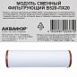 Модуль сменный В520-ПХ20 АКВАФОР Викинг